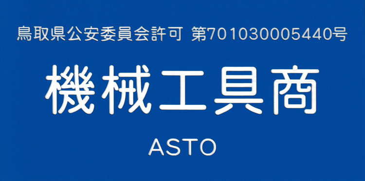 機械工具商　鳥取県公安委員会許可