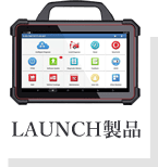 LAUNCH製品