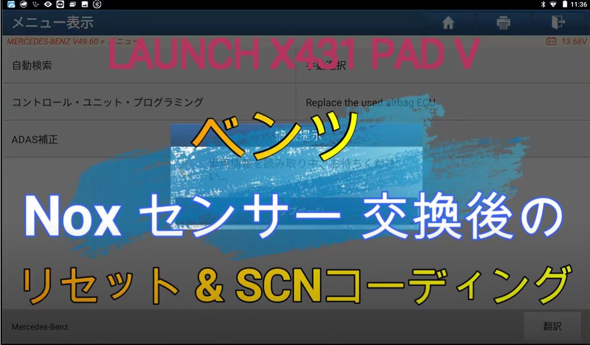 ベンツ Noxセンサーリセット & SCNコーディング