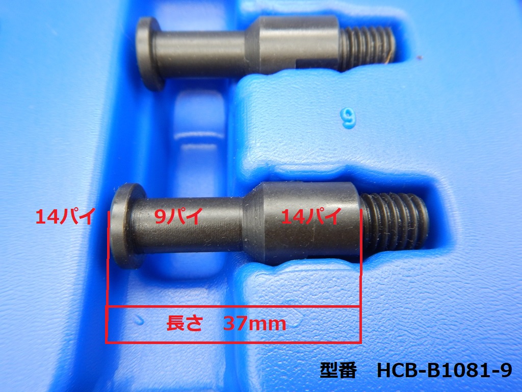 HCB製 汎用 プーリーホルダー　HCB-B1081