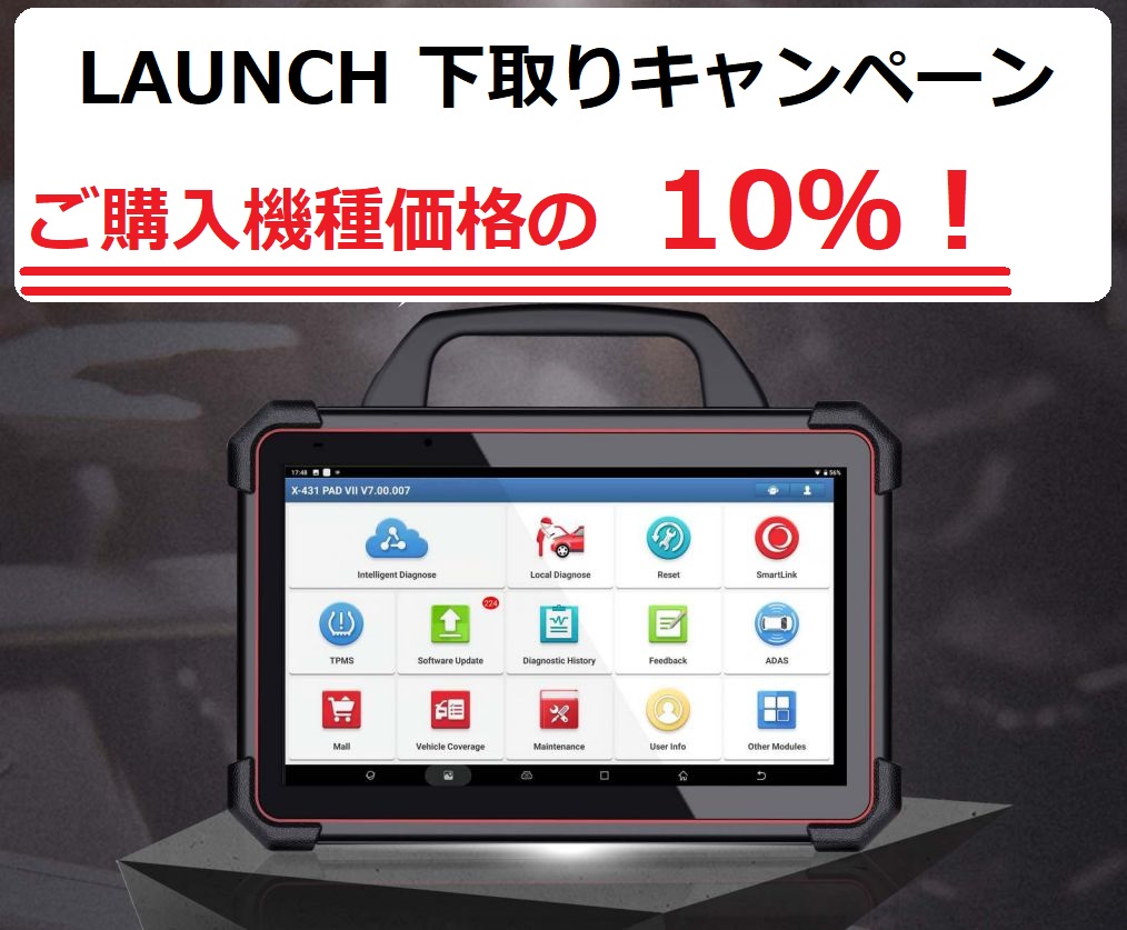 下取りキャンペーン LAUNCH X431 シリーズ 10%！！！