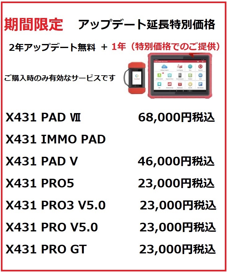 期間限定 LAUNCH X431シリーズ アップデート1年プラス特別価格