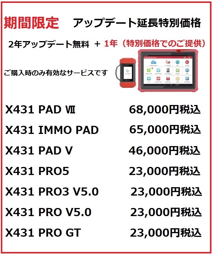 期間限定 LAUNCH X431シリーズ アップデート1年プラス特別価格　6月17日まで！！！