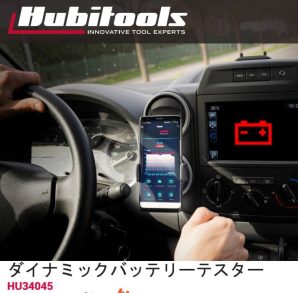 Hubitools社製 ワイヤレス ダイナミックバッテリーテスター HU34045