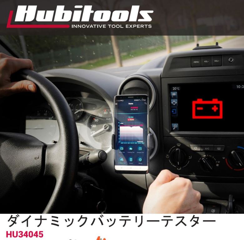 Hubitools社製 ワイヤレス ダイナミックバッテリーテスター HU34045