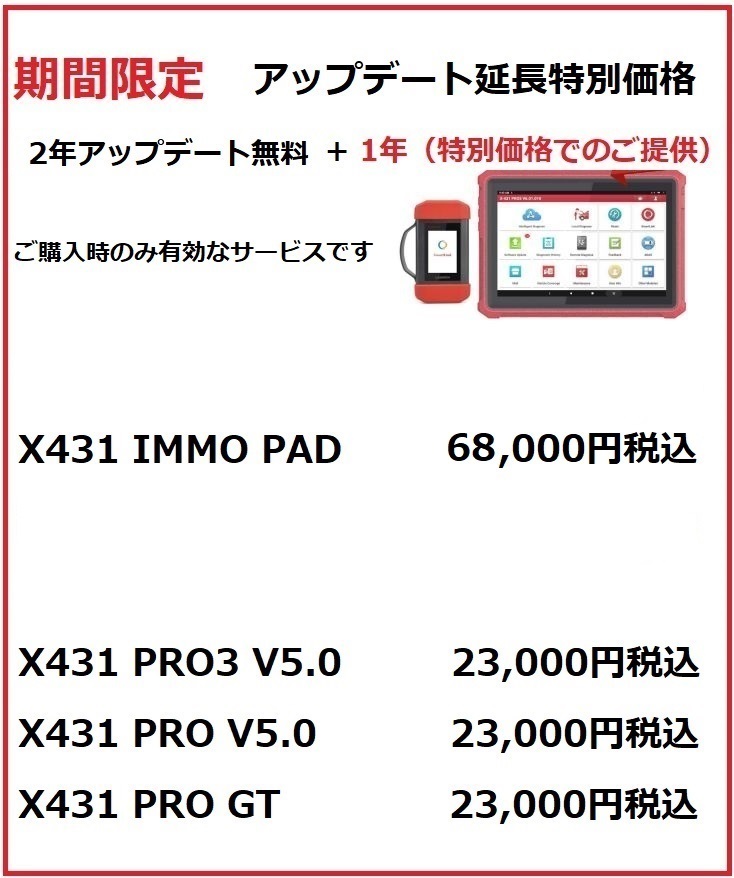 期間限定 LAUNCH X431シリーズ アップデート1年プラス特別価格