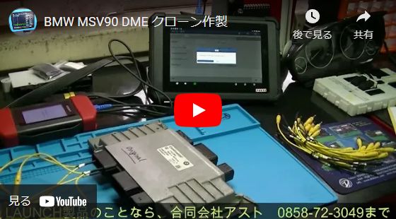 BMW F11 DME クローン作製動画　MSV90