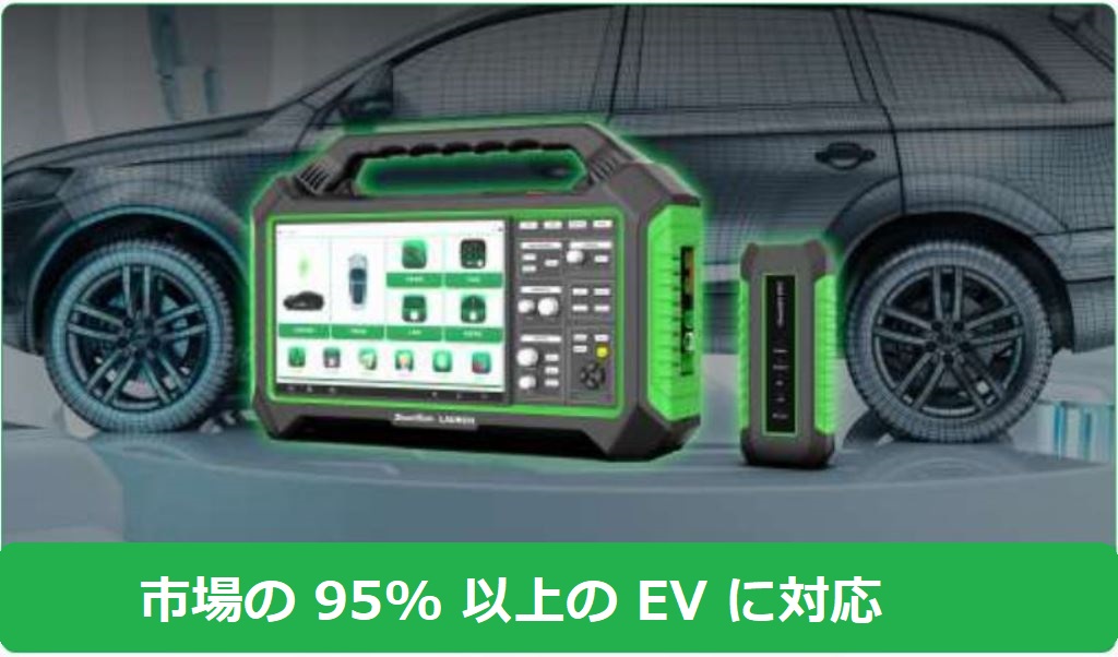 EV 専用 診断 ソリューション ラインナップ