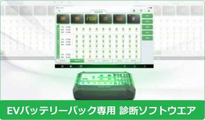 EV 専用 診断 ソリューション ラインナップ