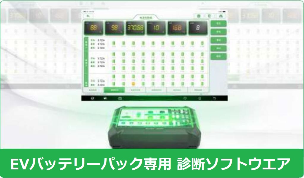 EV 専用 診断 ソリューション ラインナップ