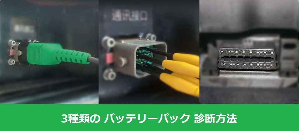 EV 専用 診断 ソリューション ラインナップ