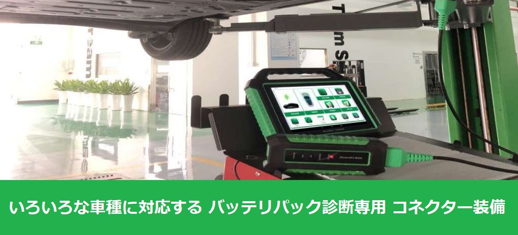 EV 専用 診断 ソリューション ラインナップ