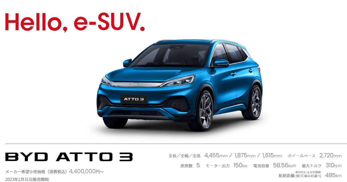 BYD ATTO3（ビーワイディー アットスリー） 日本で発売開始