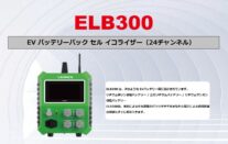 EV バッテリーパック セル イコライザー（24チャンネル） LAUNCH ELB300（イーエルビーサンビャク）
