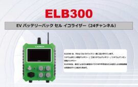 EV バッテリーパック セル イコライザー（24チャンネル） LAUNCH ELB300（イーエルビーサンビャク）
