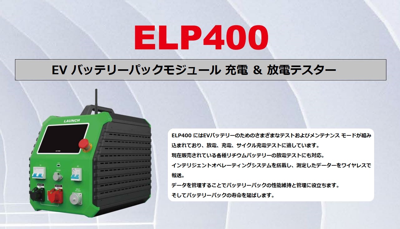 EV バッテリーパックモジュール 充電 ＆ 放電テスター LAUNCH ELP400（イーエルピーヨンヒャク）