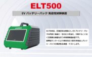EV バッテリーパック 気密性試験装置 LAUNCH ELT500(イーエルティーゴヒャク)