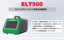 EV バッテリーパック 気密性試験装置　LAUNCH ELT500（イーエルティーゴヒャク）