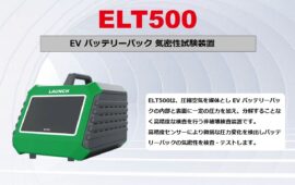 EV バッテリーパック 気密性試験装置　LAUNCH ELT500（イーエルティーゴヒャク）