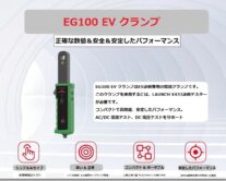 EV 専用 電流 電圧測定クランプ　LAUNCH EG100 EV クランプ（X431診断テスターのオプション）