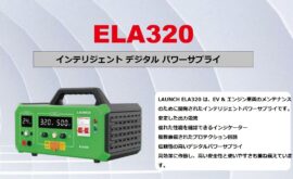 EV用 インテリジェントパワーサプライ LAUNCH ELA320（イーエルエーサンニーマル）