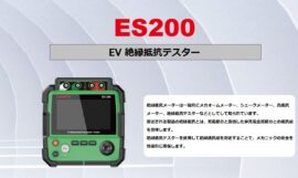 EV 絶縁抵抗テスター LAUNCH ES200（イーエスニヒャク）