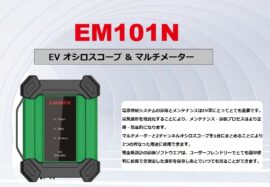 EV専用 オシロスコープ＆マルチメーター LAUNCH EM101N（イーエムイチマルイチエヌ）X431診断テスターのオプション品