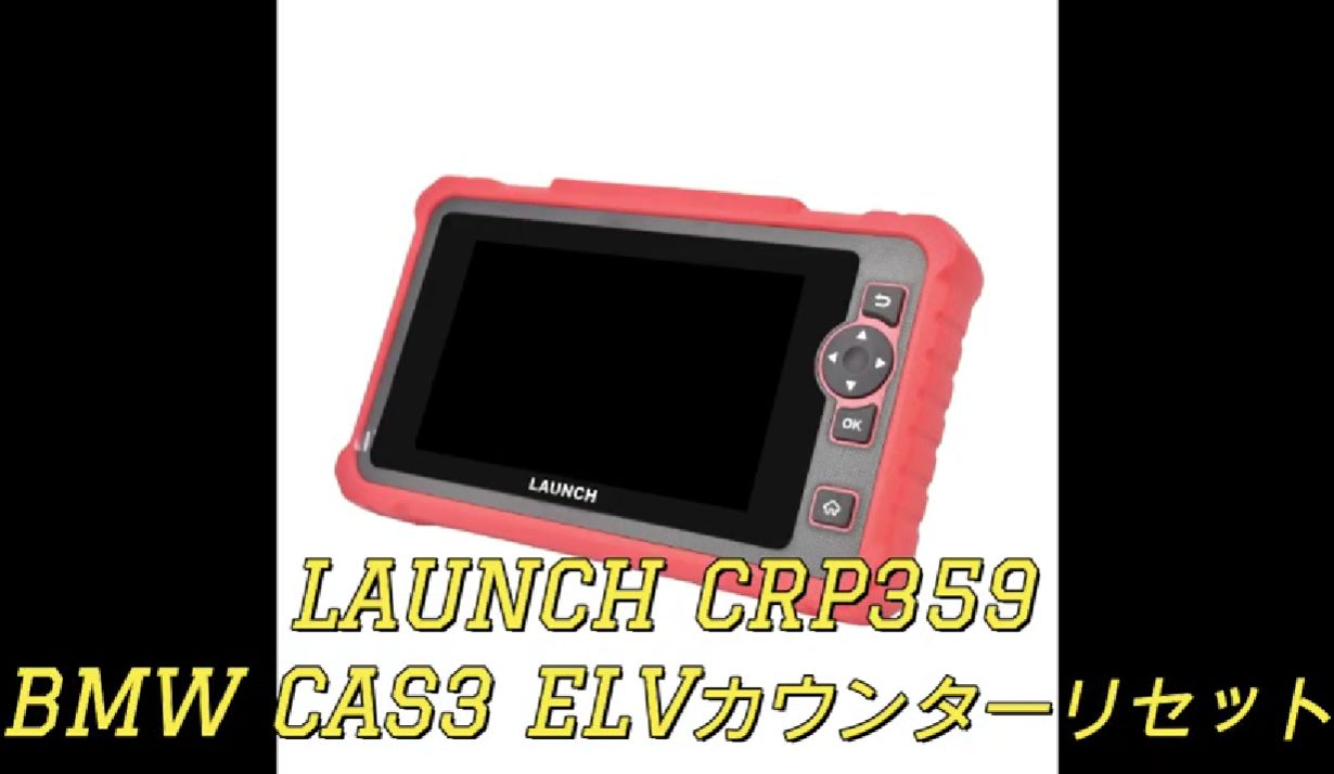 LAUNCH CRP359（シーアールピーサンゴーキュー）BMW ELV CAS3 カウンターリセット