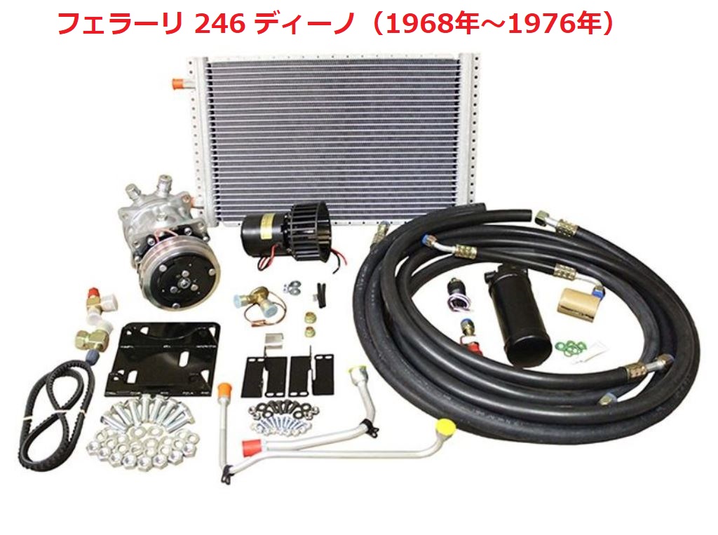 クラシック ヨーロッパ車用 A/C コンプリートキット