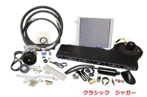 クラシック ヨーロッパ車用 A/C コンプリートキット