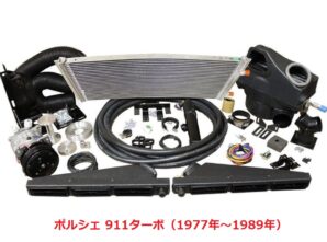 クラシック ヨーロッパ車用 A/C コンプリートキット