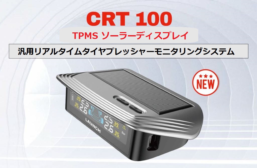 TPMS専用テスター LAUNCH CRT511S（シーアールティーゴーイチイチエス）+ TPMSソーラーディスプレイ（台数限定）