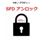 LAUNCH社 VW社との契約締結によりセキュリティアクセス権 認証 取得しました!