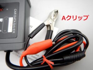 カーデーターセイバー　メモリーセイバー　バッテリー交換時のバックアップ
