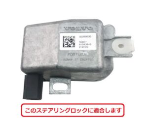 ボルボ ステアリングロック エミュレータ 2019年以降 V60 / XC60 / S90 / XC90
