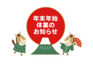 年末年始 休業のお知らせ