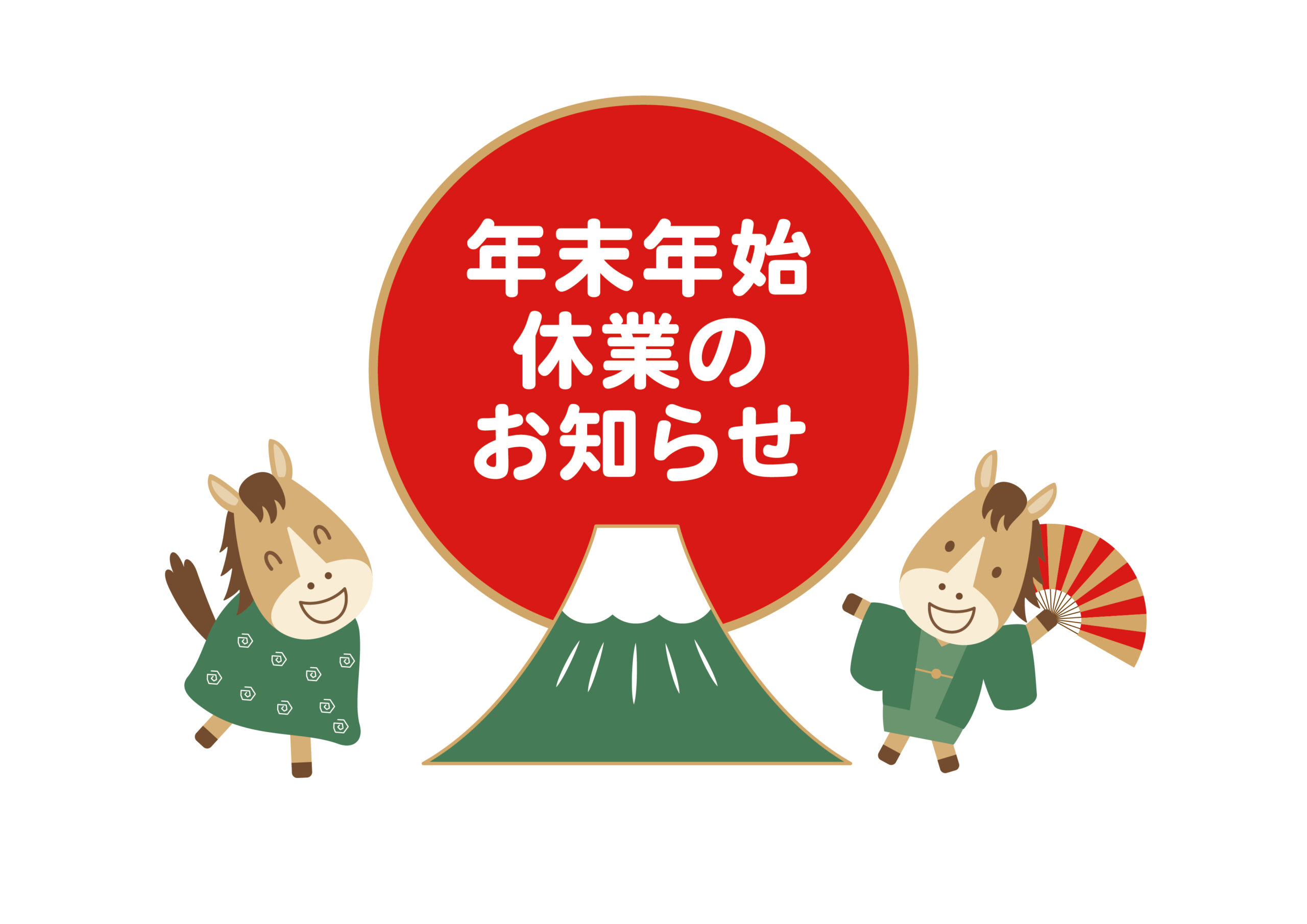 年末年始 休業のお知らせ