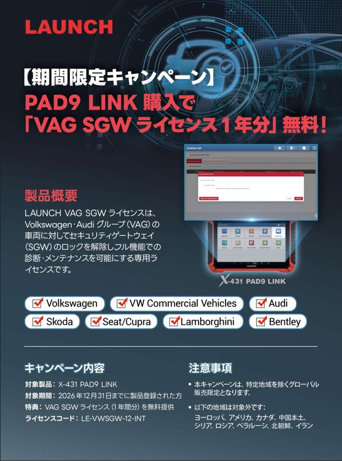 期間限定キャンペーン PAD9 LINK VAG SFD ライセンス1年間無料